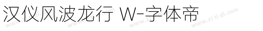 汉仪风波龙行 W字体转换